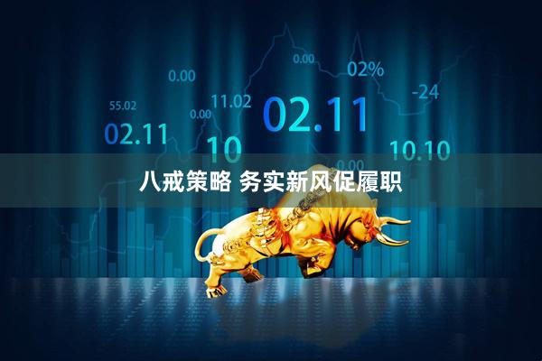 八戒策略 务实新风促履职